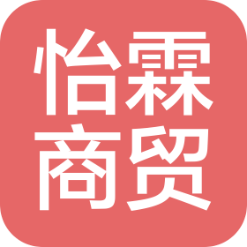 保定怡霖商贸有限公司