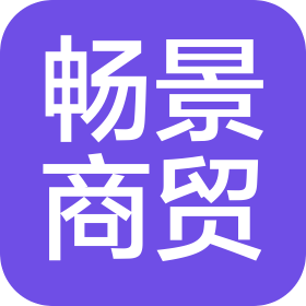 保定畅景商贸有限公司