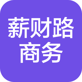 张家口薪财路商务服务有限公司