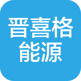 山西晋喜格能源科技有限公司