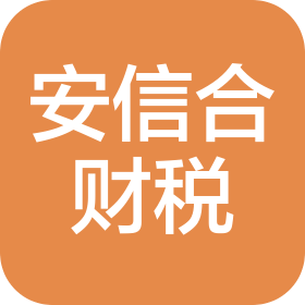 临汾市霍州经济技术开发区安信合财税咨询有限公司