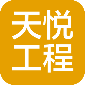 内蒙古天悦工程管理有限公司