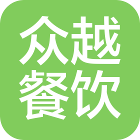 沈阳众越餐饮管理有限公司