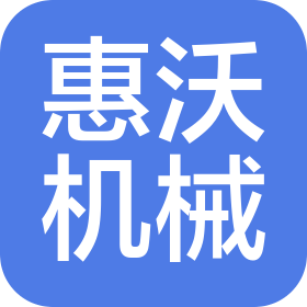 鄂尔多斯市惠沃机械有限公司