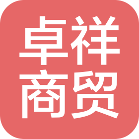 沈阳卓祥商贸有限公司