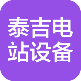 辽宁泰吉电站设备有限公司