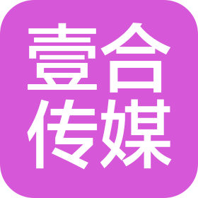 壹合文化传媒(大连)有限公司
