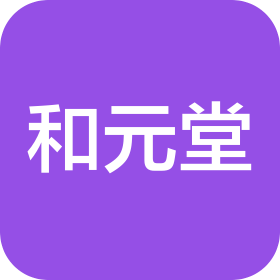 长春高新技术产业开发区和元堂中医诊所有限公司
