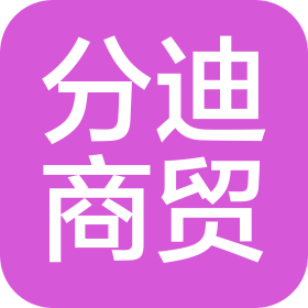 长春市分迪商贸有限公司