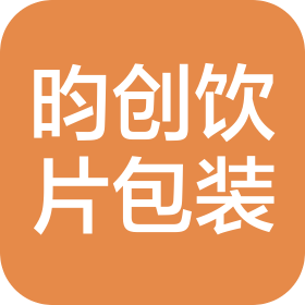 昀创(吉林)饮片包装科技有限公司