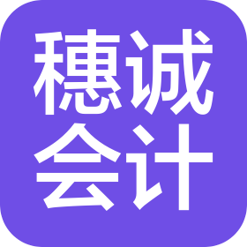 哈尔滨穗诚会计服务有限公司