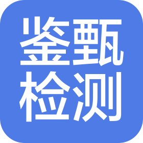 鉴甄检测技术(上海)有限公司