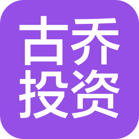 上海古乔投资合伙企业(有限合伙)