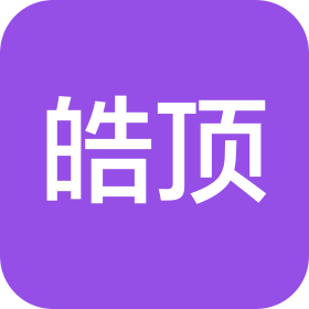 皓顶(上海)国际贸易有限公司