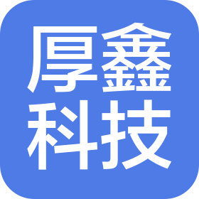 上海厚鑫信息科技有限公司