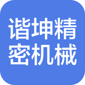 上海谐坤精密机械有限公司