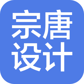 上海宗唐室内设计装饰有限公司