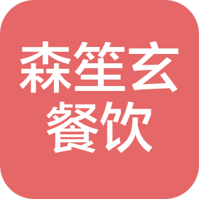南京森笙玄餐饮管理有限公司