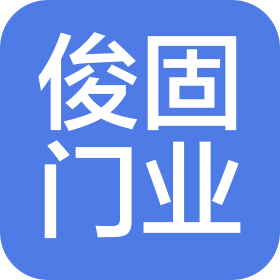 上海俊固门业有限公司