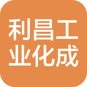 利昌工业(无锡)化成有限公司