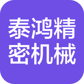 无锡泰鸿精密机械科技有限公司