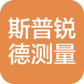 斯普锐德测量技术(常州)有限责任公司
