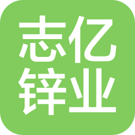 常州志亿锌业有限公司