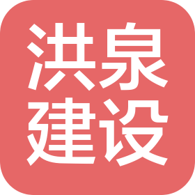 江苏洪泉建设有限公司
