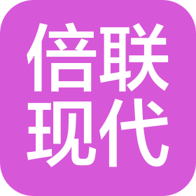 江苏倍联现代物流有限公司