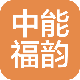 中能福韵绿色能源(苏州)有限公司