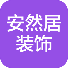 苏州安然居建筑装饰科技有限公司