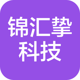 苏州锦汇挚科技有限公司