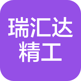 瑞汇达精工机械(苏州)有限公司