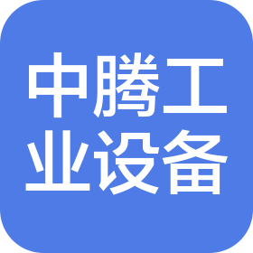 昆山中腾工业设备有限公司