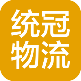 浙江统冠物流发展有限公司