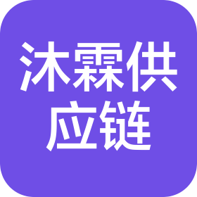 杭州沐霖供应链管理有限公司