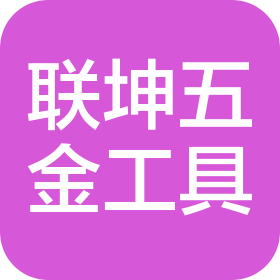 杭州联坤五金工具有限公司