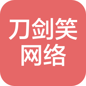 温州刀剑笑网络科技有限公司