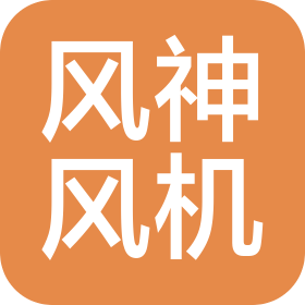 浙江风神风机制造有限公司