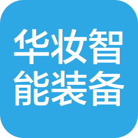金华市华妆智能装备有限公司