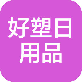 金华市好塑日用品有限公司