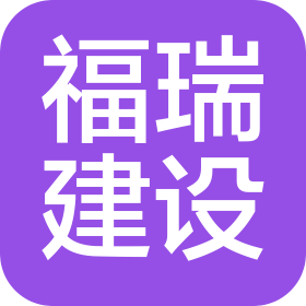 浙江福瑞建设有限公司