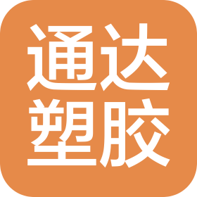 浙江通达塑业有限公司
