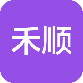 临海市禾顺危险品运输服务有限公司