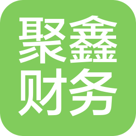 合肥聚鑫财务咨询有限责任公司