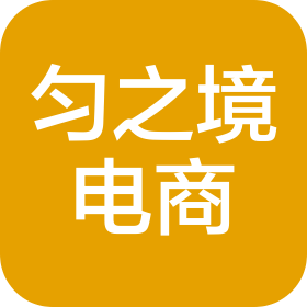 合肥匀之境电子商务有限公司