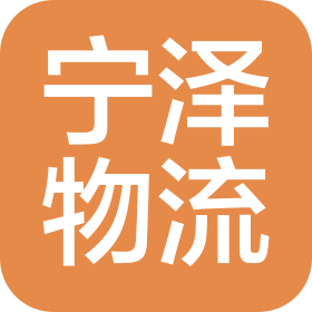 合肥宁泽物流有限公司