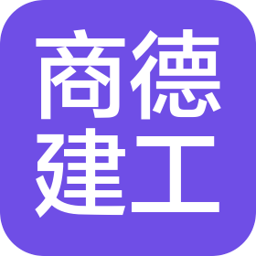 安徽商德建筑工程有限公司