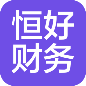 安庆恒好财务咨询服务有限公司