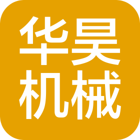 安徽华昊机械制造有限公司